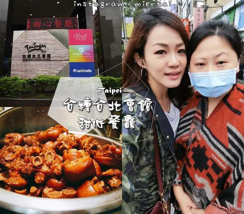 台北|| 中正區 台糖台北會館 甜心餐廳 SWEETY HOUSE 自助式Buffet 隱藏菜色豬腳吃到飽 捷運西門町站