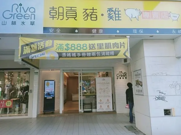 捷運東門站生鮮肉品專賣豬肉雞肉好料系列-山林水草朝貢豬雞專賣店