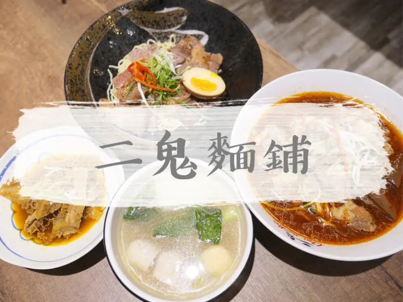 FOOD×AD｜新北三重—二鬼麵舖oni.noodles｜三重香辣麵食新選擇 鬼椒新品牌｜台北橋站、三和夜市
