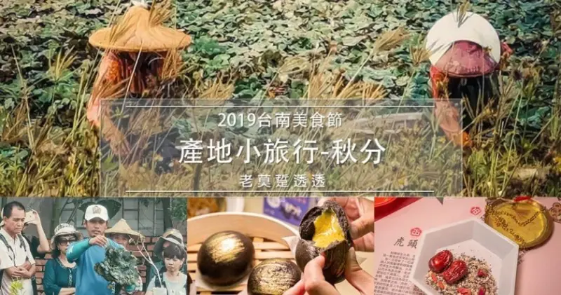 [台南活動]2019台南美食節產地小旅行-秋分,體驗產地現採菱角趣！