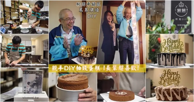 桃園平鎮蛋糕DIY｜『慕慕烘焙DIY』超夯的抽錢蛋糕自己動手做~長輩大好評~吃了笑嗨嗨!