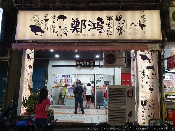 新北市三重區-鄭鴻雞家莊