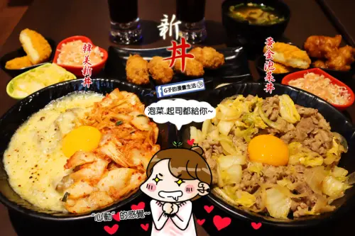 板橋美食-新丼 創意丼飯店,韓美新丼和黃金泡菜丼,讓你心動~白飯.味噌湯.熱茶無限取用,新埔站三猿廣場美食餐廳