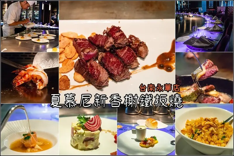 台南．安平區．夏慕尼新香榭鐵板燒永華店．法式夢幻套餐新登場．品嘗42天濕式熟成的肋眼牛肉風味。