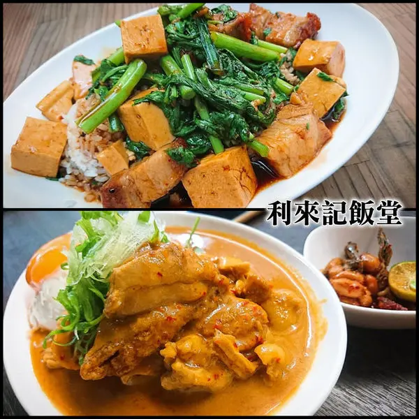 獨樹一格的料理手法、扎實的南洋美味～利來記飯堂