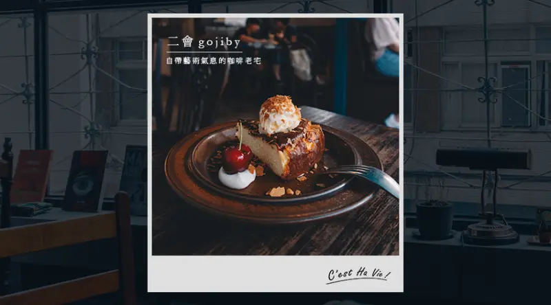 【二會 GOJIBY】台北中山：自帶藝術氣息的咖啡​老宅