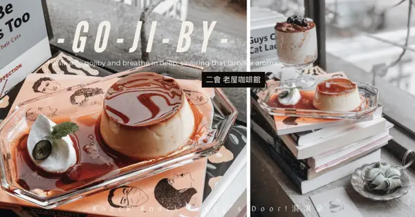 【浿淇朵*咖啡】二會-GOJIBY，光影中的復古時髦老屋咖啡館，濃烈祖母綠與褪色復古窗花，焦糖香草籽布丁與色素冰淇淋汽水/台北/中山站。