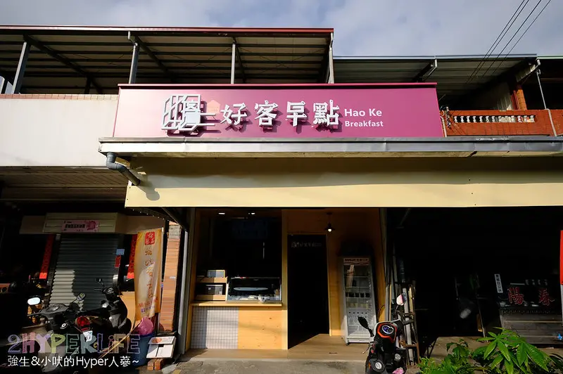 好客早點 | 經營30年的在地早餐店換新裝！每日早上4點手工拌炒油飯和限量客家鹹粥，來東勢就要吃這一味～ @強生與小吠的Hyper人蔘~