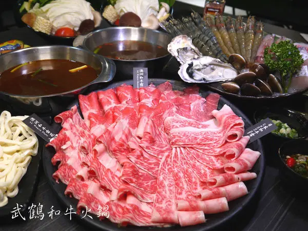 【新北市 新莊區】武鶴和牛火鍋(個人鍋)-和牛必吃！！軟嫩多汁超鮮甜，澎湃海鮮讓人愛不釋口