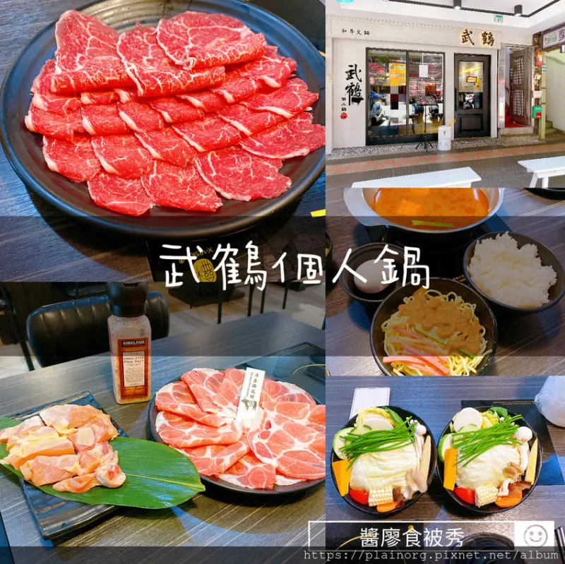 新北新莊x火鍋【武鶴個人鍋】打卡送和牛/ 壽星優惠、寵物友善、親子友善/ 振興券方案/ 白飯、涼麵吃到飽/ CP值超高的火鍋店