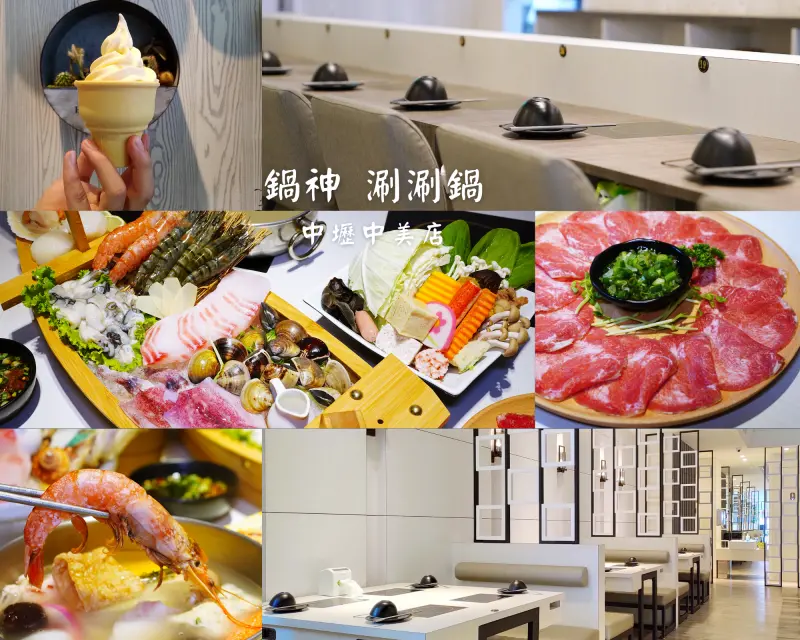 桃園中壢火鍋 鍋神涮涮鍋中美店 老火鍋店全新改造 還能吃到頂級 A5 和牛