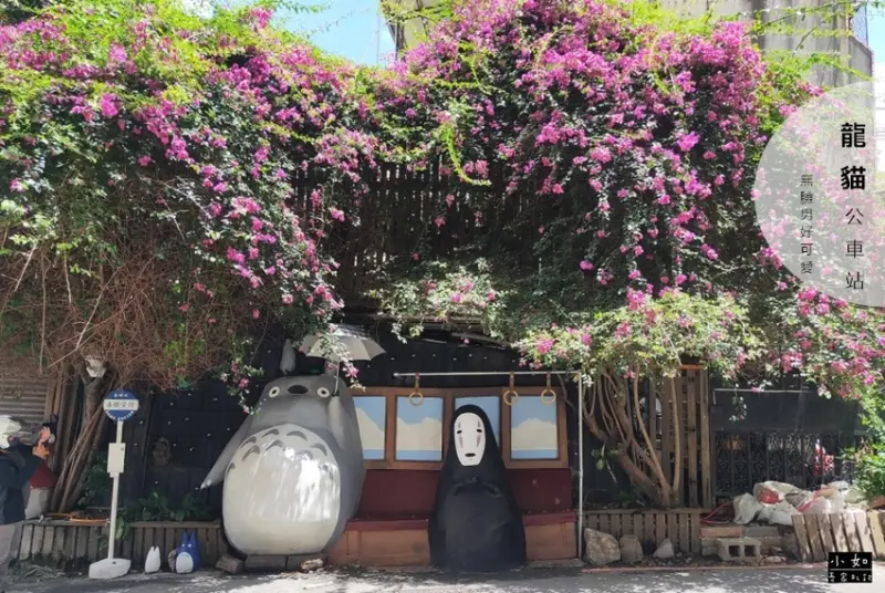 【台中大里景點】立體龍貓公車站‧可愛有畫面的景‧讓龍貓來幫你撐傘‧無臉男跟你等車！