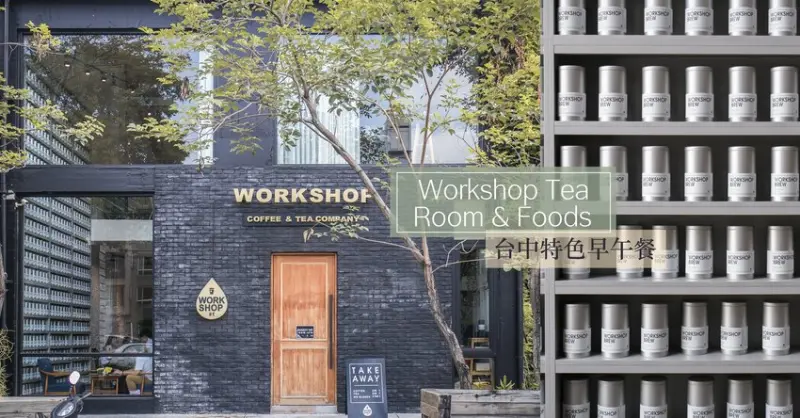 台中特色早午餐｜一秒讓人走進紐約蘇活區的輕食茶飲店＿Workshop Tea Room & Foods