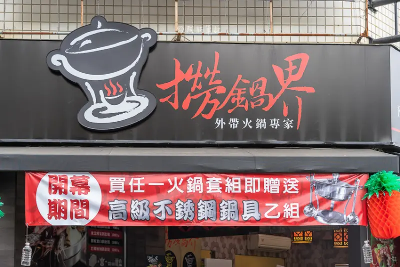 阿新筆記|撈鍋界外帶火鍋專家|全台首創外帶火鍋，現在買火鍋送不銹鋼鍋具，好狂～