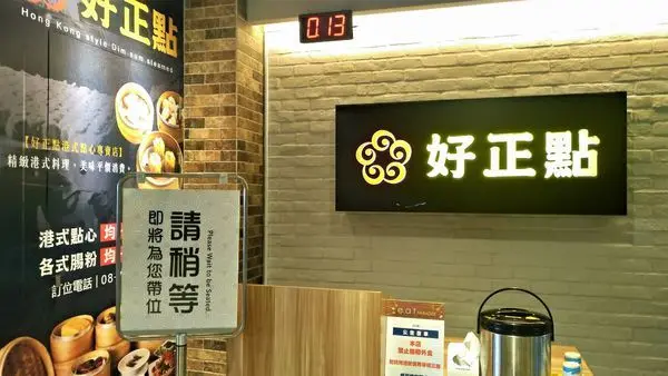 ●屏東美食●好正點港式點心-太平洋百貨店二館2樓▲平價的港式點心真的很推很好吃▼