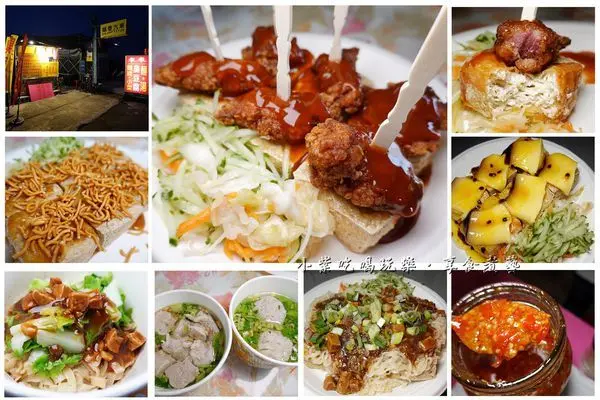 台中海線美食#食尚玩家推薦/清水必吃美食【清水來來臭豆腐】全台最狂#創意臭豆腐口味最多2019#10月搬家新店開幕!超熱情老闆猛招待店內美食~保證吃飽飽才回家(食記+最新菜單、路線指引)