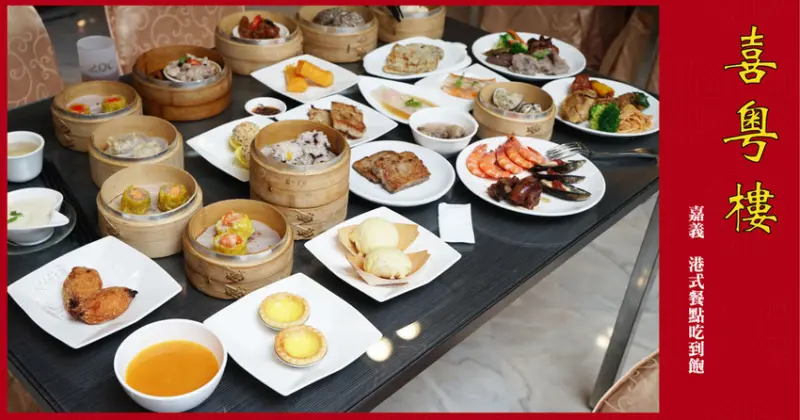 【嘉義吃到飽】喜粵樓港式餐廳｜嘉義首創吃到飽港式餐點｜來店前10名送精美小禮物