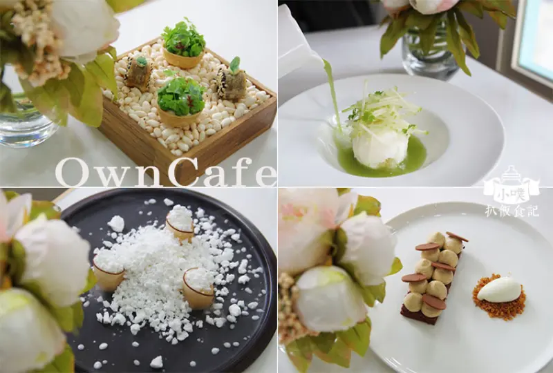 【蘆洲甜點下午茶】『OwnCafe』近蘆洲站/精緻貴婦法式甜點/平價收費/網美拍照打卡餐廳/米其林高級下午茶