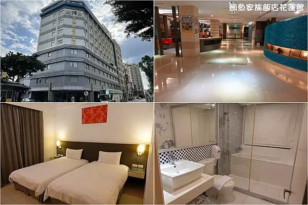 [花蓮住宿] 鮪魚家族飯店-花蓮館 ~ 位於花蓮市中心，步行可達東大門夜市、公正街，飯店乾淨舒適，房價平價，CP值高!