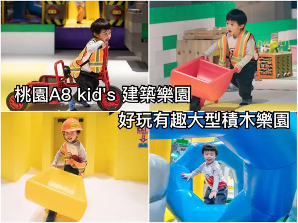 ［桃園景點］ Kid’s建築樂園A8桃園店- 建築工程體驗館，大型積木，沙坑，蹦跳氣墊，小小工程車，無限暢遊