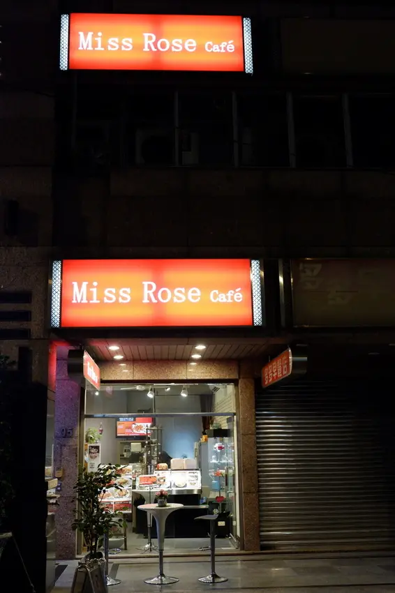 [食評]Miss Rose Cafe