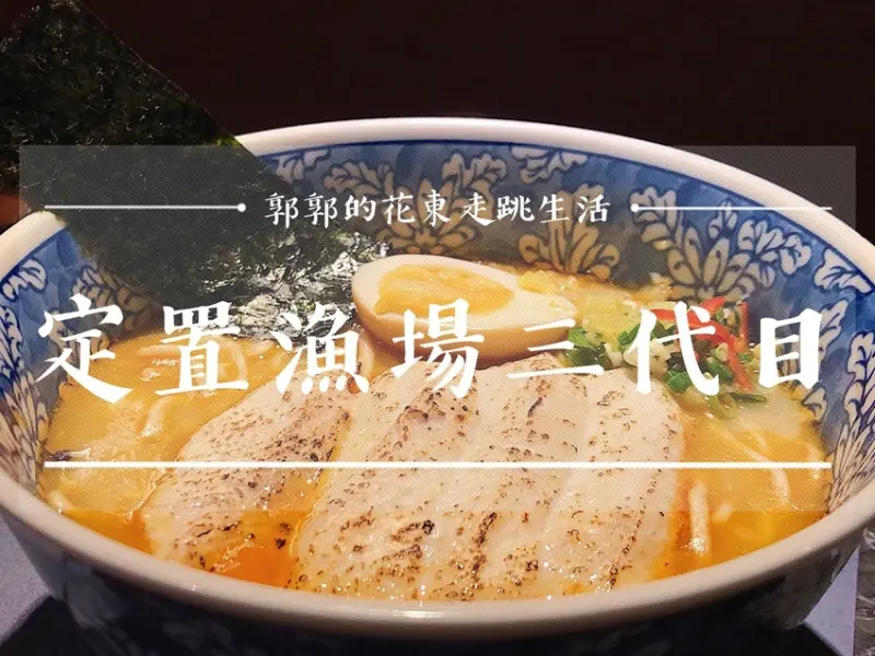 【花蓮市區】定置漁場三代目The Fishery