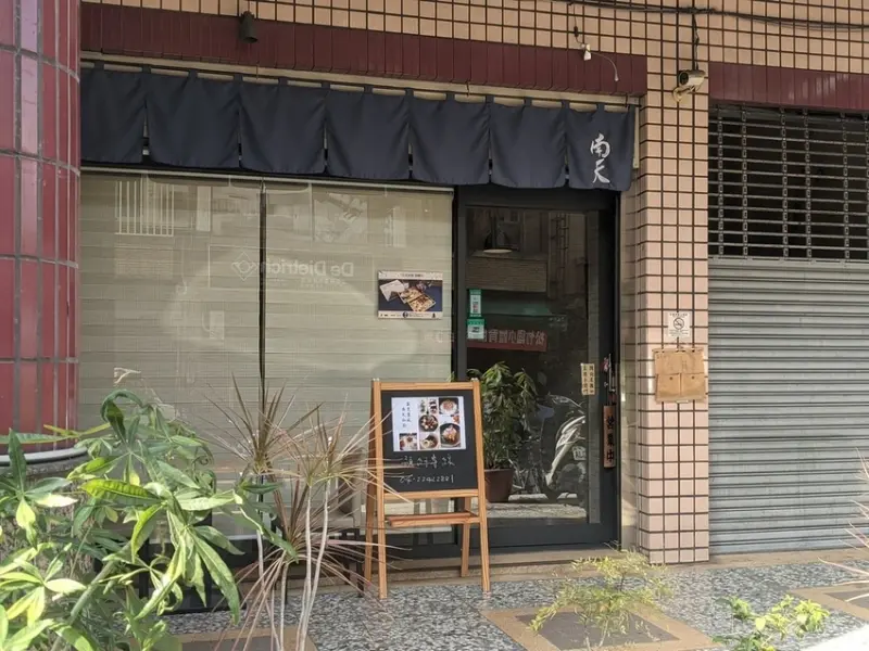 南天私廚-預約制無菜單料理