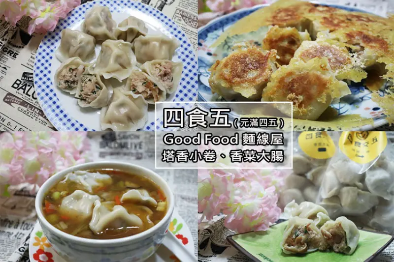 【宅配冷凍水餃推薦】『四食五（元滿四五）』顛覆傳統新創口味冷凍水餃/塔香小卷、香菜大腸/紮實用料、美味/水餃中飄出大腸麵線香