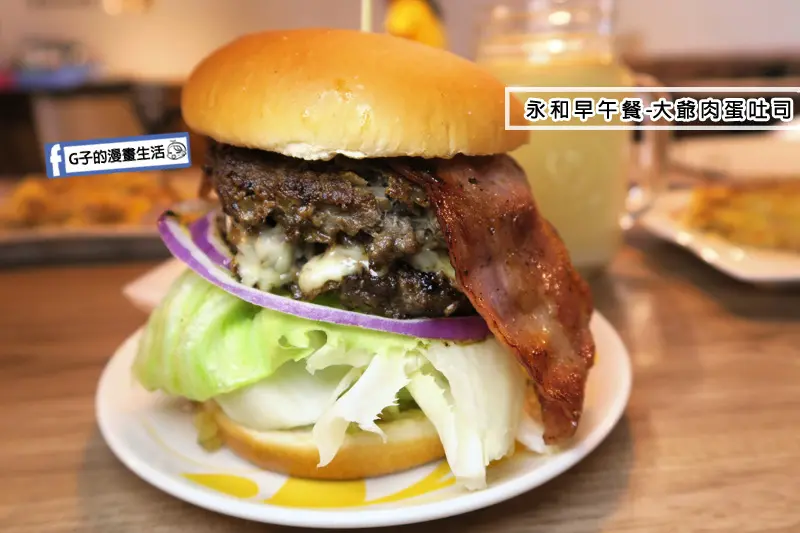 【永和早午餐】大爺肉蛋吐司Dayas Brunch,芋頭控推芋泥蛋餅.大份量雙層牛肉起司培根堡(美式漢堡)