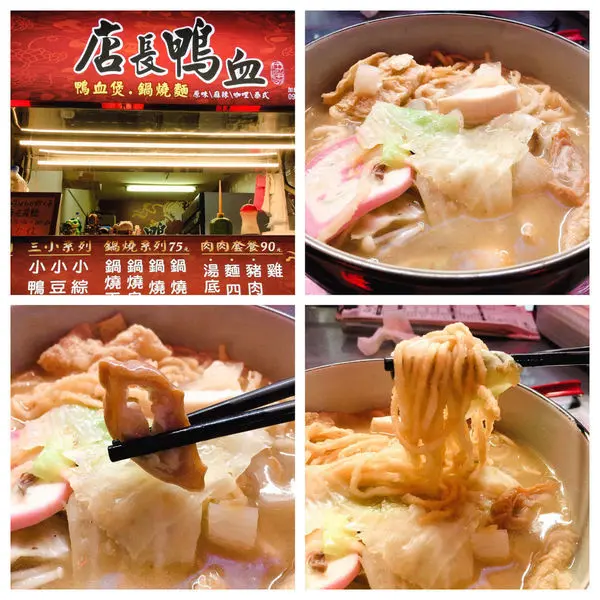 店長鴨血 - 平價鴨血煲、鍋燒麵料理店，滿足你每日的晚餐 ~