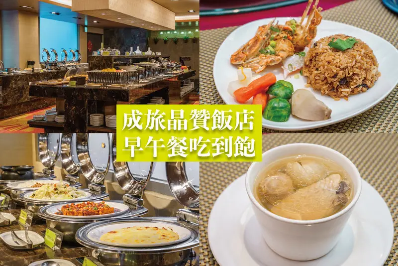 成旅晶贊飯店｜台中超值早午餐吃到飽，平日限定 中式主餐六選一加沙拉百匯爽吃，只要350元！（近台中火車站