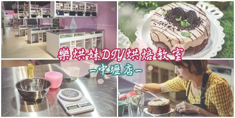 樂烘妹DIY烘焙教室-中壢店 ▏散發粉紅泡泡的夢幻系烘焙店。搭配綠意網美牆 大人小孩一起做甜點。中壢烘焙 / DIY烘焙推薦