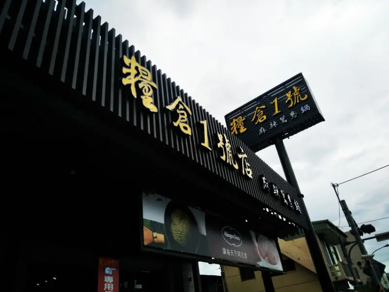 宜蘭美食火鍋 糧倉一號麻辣鴛鴦鍋