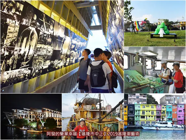﹝基隆市中正遊記﹞2019基隆潮藝術　正濱漁港彩色屋、探訪廢棄大型遠洋漁船、人造彩虹、阿根納造船廠遺址點燈、15組藝術創作...，錯過不再～　／免費參觀／龍進陸號遠洋漁船
