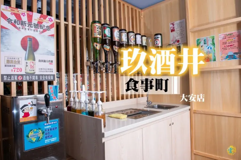 忠孝復興美食》玖酒井食事町（大安店）– 獨家引進399東京飲爆 東區平價日式居酒屋推薦 - 時空幻境 凌雲江海清