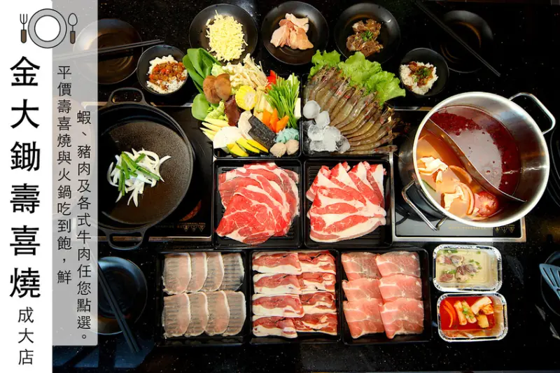 吃。台南|東區。台南首家分店，剛剛開幕一個多月，知名小蒙牛旗下，壽喜燒吃到飽、各式頂級肉品與自助式食材任您選「金大鋤壽喜燒-成大店」。