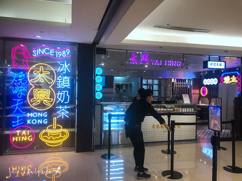 太興茶餐廳-微風台北車站店-港式飲茶 @跟著Julie一起走吧