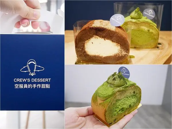 空服員的手作甜點 Crews dessert - 新店報報，淡水知名的甜點店也在東區開賣囉! 店內隨處可見飛機元素相當可愛，抹茶控必吃的抹茶生乳捲，一吃愛上不誇張