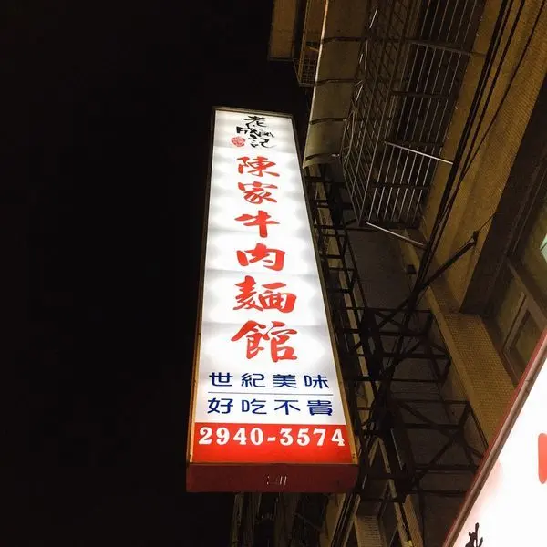 陳家牛肉麵館 - Q彈刀削麵、鮮嫩燉牛肉加上濃郁湯頭，永和人吃的牛肉麵
