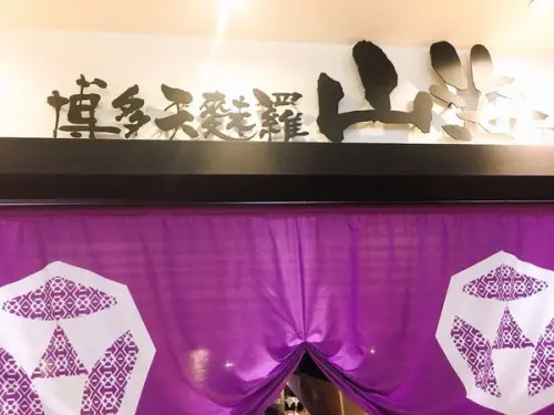 博多天麩羅 山海 - 新鮮食材裹上麵粉後的驚豔，市府日式天麩羅專賣店