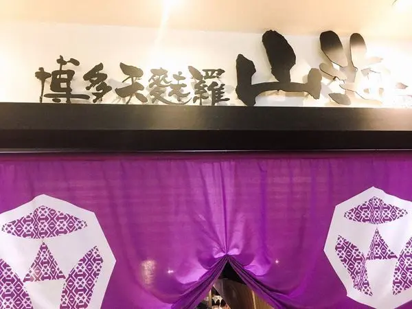 博多天麩羅 山海 - 新鮮食材裹上麵粉後的驚豔，市府日式天麩羅專賣店