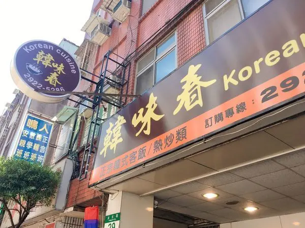 韓味春 - 焦脆鍋巴石鍋拌飯配上鮮甜海鮮豆腐鍋的驚奇 ! 來自永和的韓式料理