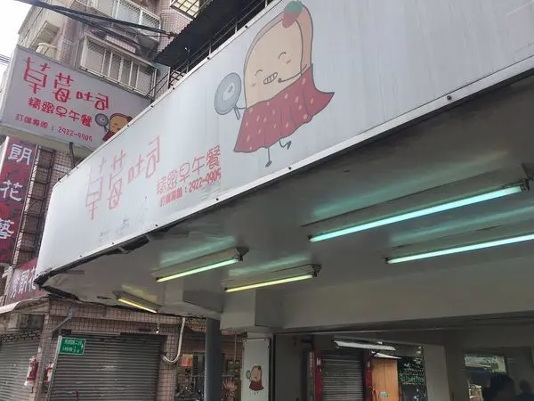 草莓吐司精緻早午餐 - 永和人最愛的早餐店之一