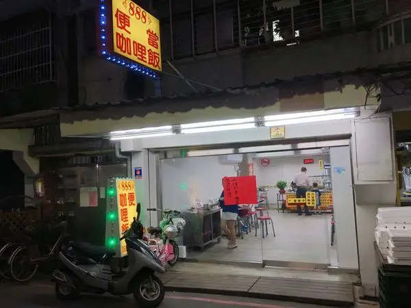 888便當咖哩飯 - 永和CP值超高平價咖哩便當店