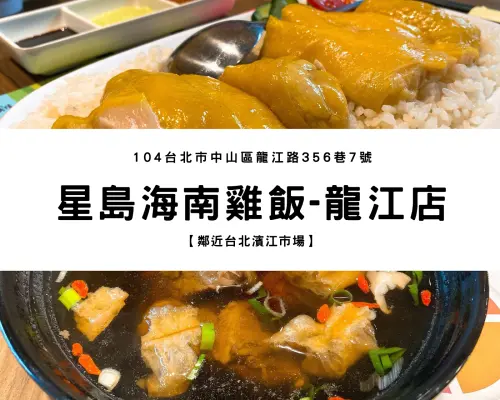 【捷運中山國中站】星島海南雞飯 ｜懷念的星馬料理！