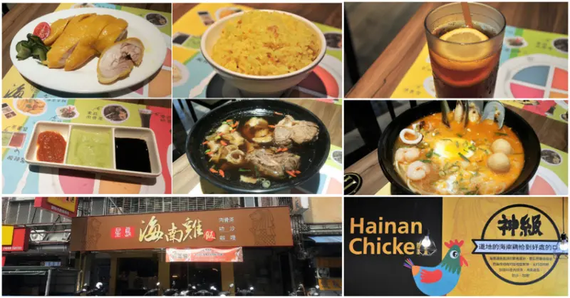 【台北市中山區】「星島海南雞飯(龍江店)」：神級新加坡美食再插旗一枚! 軟嫩Q彈的海南雞肉，再搭配湯頭鮮甜的澎湃叻沙海鮮麵、溫熱滋補的黑蒜肉骨茶，好評大推薦!