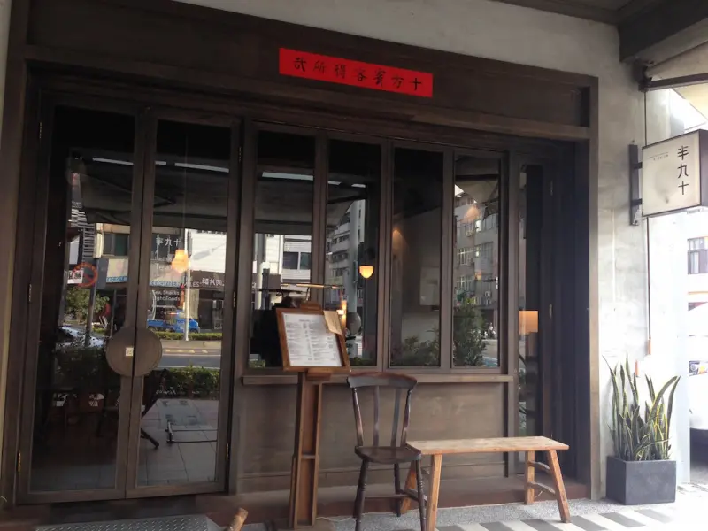 【W小姐旅行畫報】高雄｜半九十茶屋 都市中放鬆品茗小食的私房店