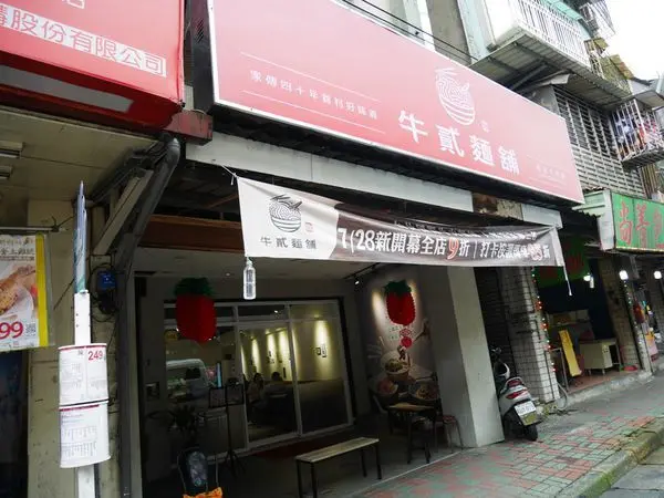 【中和牛肉麵】台北超老店搬到中和啦！經典牛肉麵、小菜百吃不膩！超用心餐點就在這！牛貳麵舖