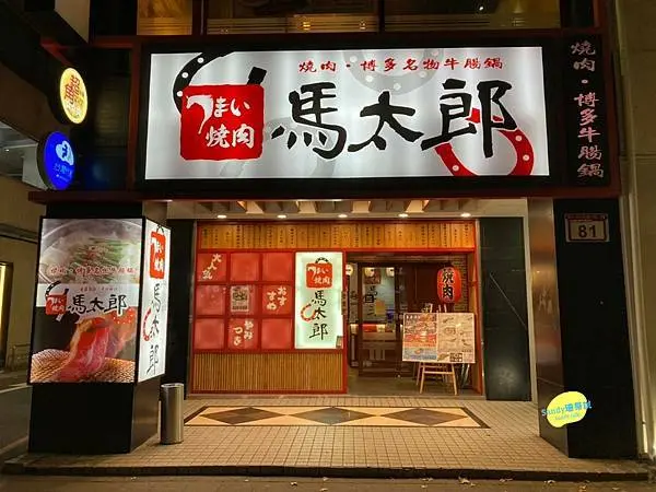 台北市中山區美食｜馬太郎燒肉｜高ＣＰ值的日式燒肉吃到飽，優質上選的和牛肉肉，物超所值絕對吃過癮！推薦燒肉吃法看這篇！（內含菜單）／燒肉吃到飽／台北燒肉／台北燒烤／情侶約會／朋友聚餐／燒烤吃到飽推薦