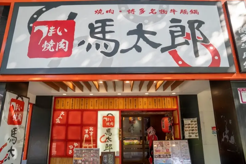 中山站美食｜來自日本「馬太郎燒肉」和牛漢堡排、厚切紐約客千元有找吃到爽！ · 算命的說我很愛吃